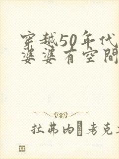 穿越50年代做婆婆有空间的小说