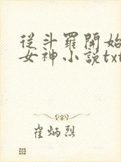 从斗罗开始俘获女神小说txt下载