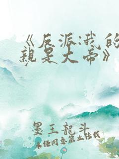 《反派:我的母亲是大帝》