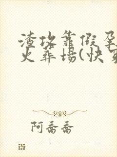 渣攻靠假孕快穿火葬场(快穿)