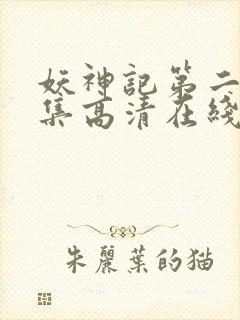 妖神记第二季合集高清在线观看