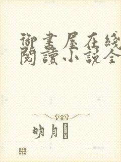 御书屋在线自由阅读小说全文免费