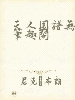 天人图谱无弹窗笔趣阁