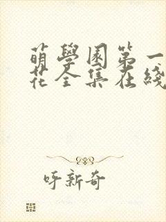 萌学园第一季樱花全集在线观看免费