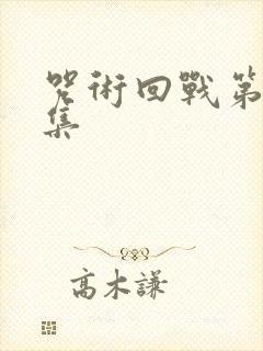 咒术回战第二十集