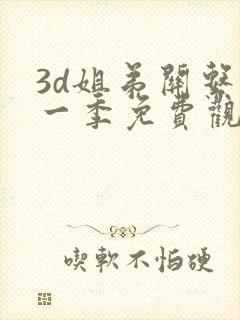 3d姐弟关系第一季免费观看