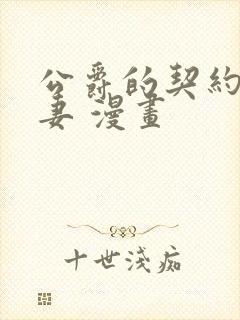 公爵的契约未婚妻 漫画