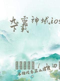 九灵神域ios下载