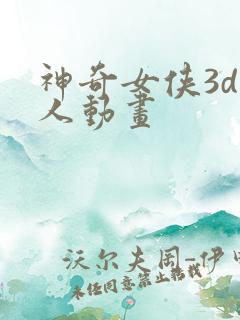 神奇女侠3d同人动画