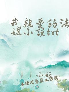 我亲爱的法医小姐小说txt