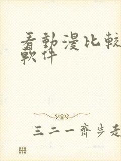 看动漫比较好的软件