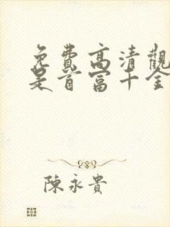 免费高清观看我是首富千金短剧