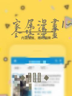 家属漫画1~6全集漫画