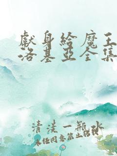 献身给魔王伊伏洛基亚全集哪里看