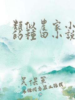 类似农家小福女的种田小说