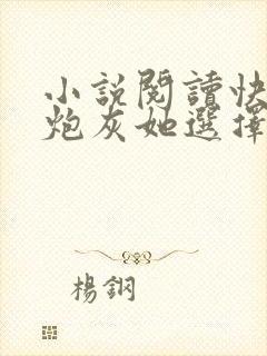 小说阅读快穿之炮灰她选择种田