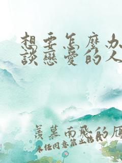 想要怎么办又没谈恋爱的人