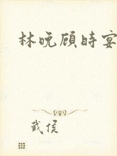 林晚顾时宴短剧