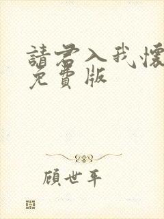 请君入我怀短剧免费版