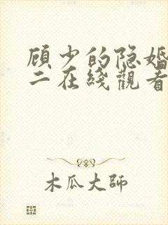 顾少的隐婚罪妻二在线观看