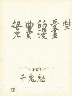 扭曲的爱双女主免费漫画