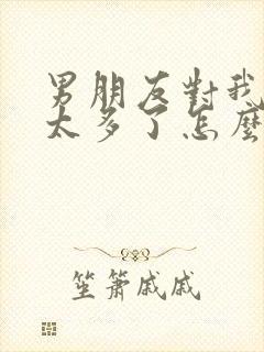 男朋友对我失望太多了怎么挽回