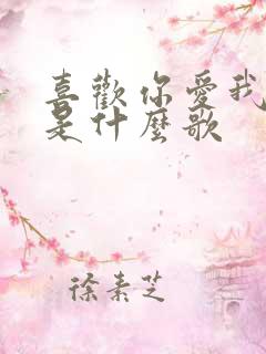 喜欢你爱我的心是什么歌