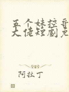 五个妹控哥哥是大佬短剧免费观看全集