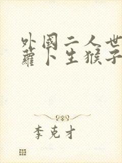 外国二人世界拔萝卜生猴子