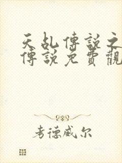 天乩传说之白蛇传说免费观看