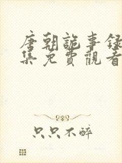 唐朝诡事录1全集免费观看