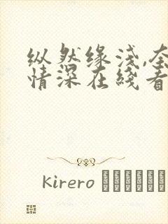 纵然缘浅,奈何情深在线看