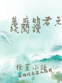 万历明君免费在线阅读