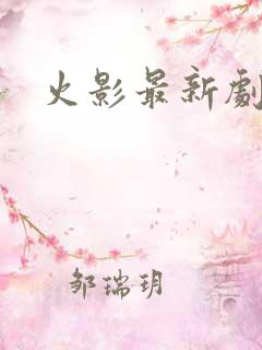 火影最新剧场版