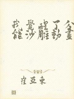 我觉醒了分身异能沙雕动画