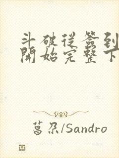 斗破从签到异火开始完整下载