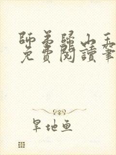 师弟归山玉全文免费阅读笔趣阁