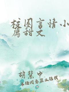 校园言情小说推荐甜文