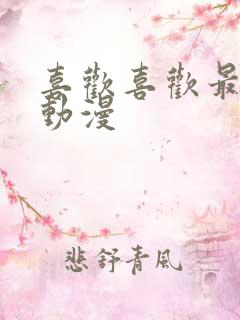 喜欢喜欢最喜欢动漫