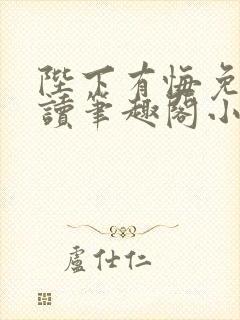 陛下有悔免费阅读笔趣阁小说