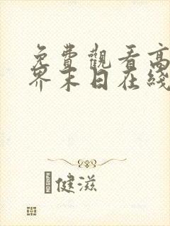 免费观看高清诸界末日在线动态漫