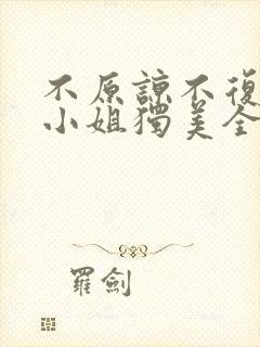 不原谅不复合苏小姐独美全文免费阅读