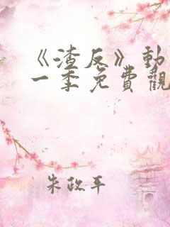 《渣反》动漫第一季免费观看中文版