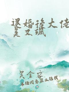 退婚后大佬她又美又飒