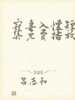 宠妻入怀短剧全集免费播放