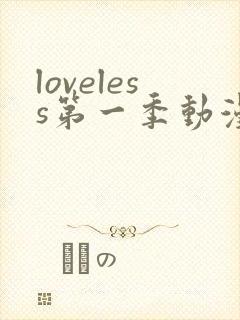 loveless第一季动漫免费观看