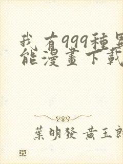 我有999种异能漫画下载
