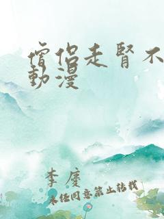 僧侣走肾不走心动漫