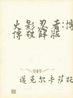 火影忍者:博人传破解版