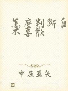 怎么判断自己喜不喜欢